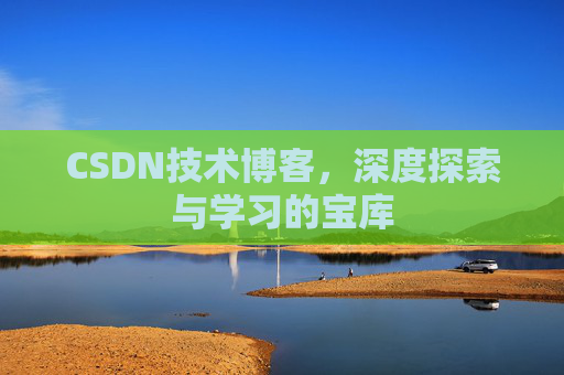 CSDN技术博客，深度探索与学习的宝库