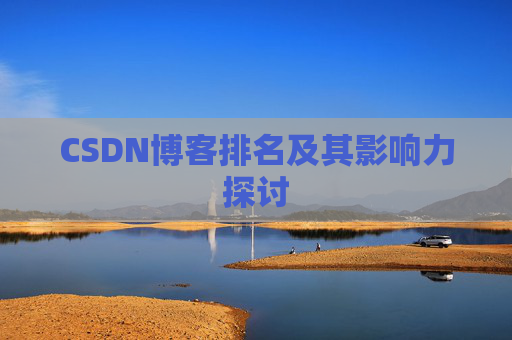 CSDN博客排名及其影响力探讨